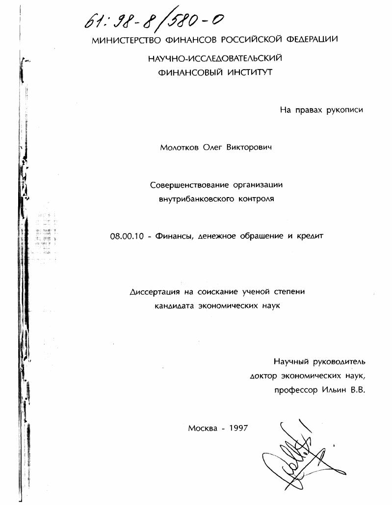 скачать диссертацию Совершенствование организации внутрибанковского контроля Совершенствование организации внутрибанковского контроля