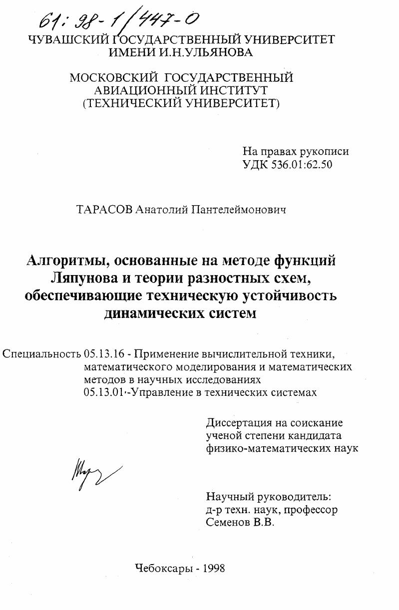 Алгоритмы, основанные на методе функций Ляпунова и теории разностных схем, обеспечивающие техническую устойчивость динамических систем