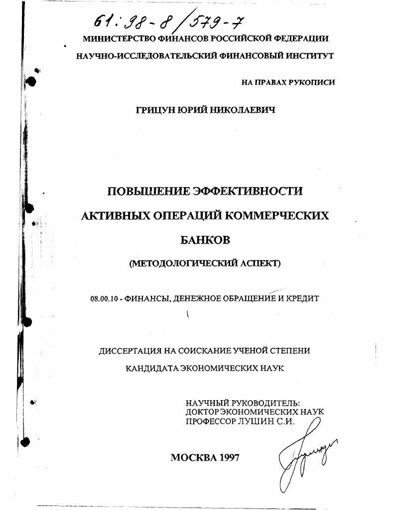 Повышение эффективности активных операций коммерческих банков : Методол. аспект