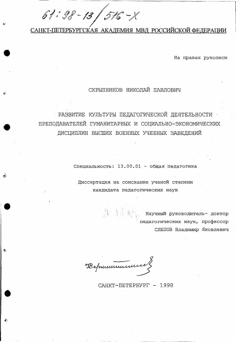 Развитие культуры педагогической деятельности преподавателей гуманитарных и социально-экономических дисциплин высших военных учебных заведений