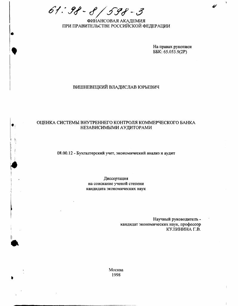 Оценка системы внутреннего контроля коммерческого банка независимыми аудиторами