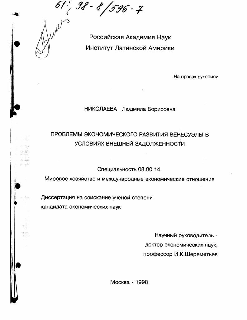 Проблемы экономического развития Венесуэлы в условиях внешней задолженности