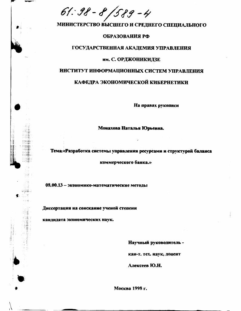 Разработка системы управления ресурсами и структурой баланса коммерческого банка