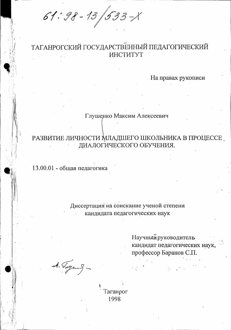 скачать диссертацию Развитие личности младшего школьника в процессе диалогического обучения Развитие личности младшего школьника в процессе диалогического обучения