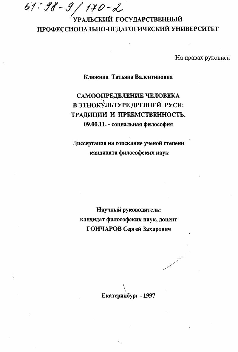 Самоопределение человека в этнокультуре Древней Руси : Традиции и преемственность