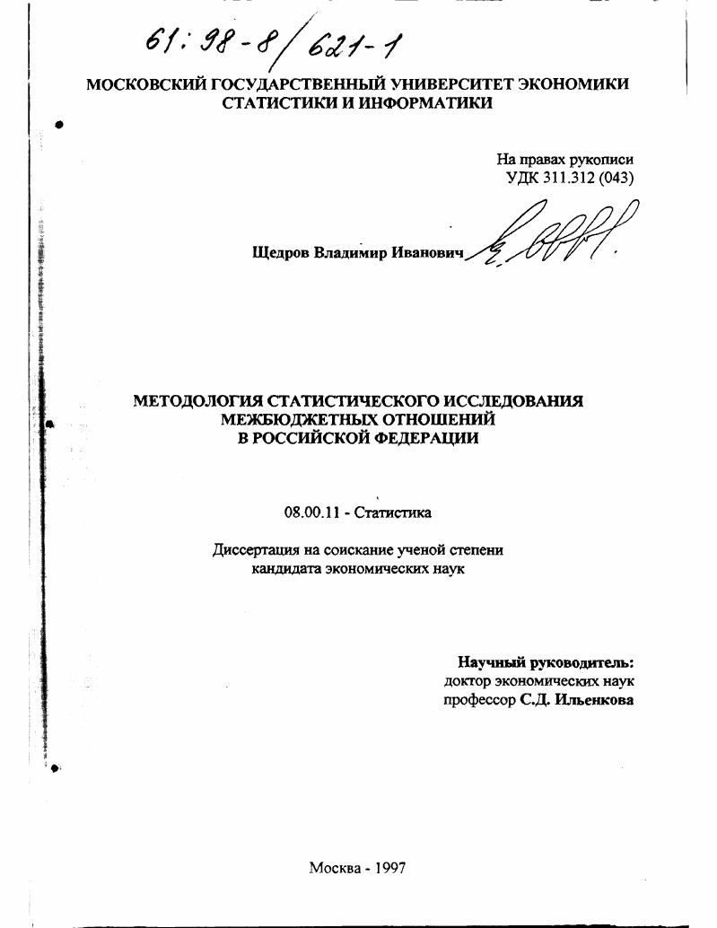Методология статистического исследования межбюджетных отношений в Российской Федерации