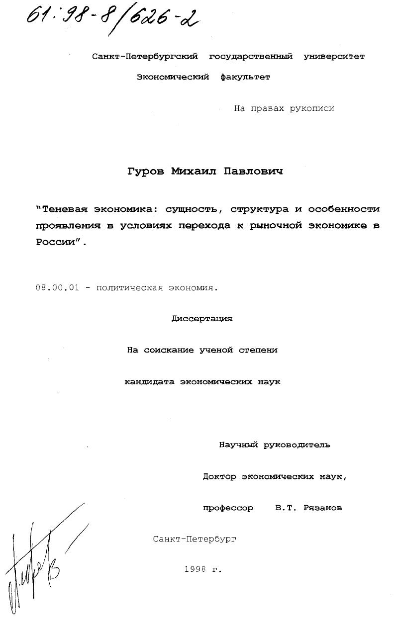 Теневая экономика : Сущность, структура и особенности проявления в условиях перехода к рыноч. экономике в России
