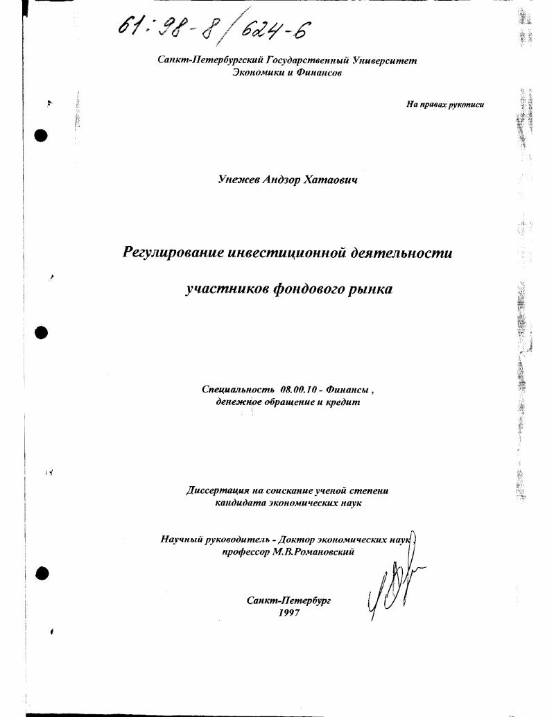 скачать диссертацию Регулирование инвестиционной деятельности участников фондового рынка Регулирование инвестиционной деятельности участников фондового рынка