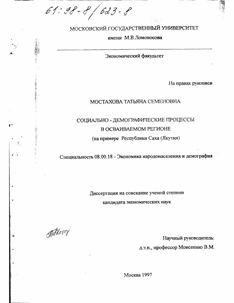 Социально-демографические процессы в осваиваемом регионе : На прим. Респ. Саха, Якутия