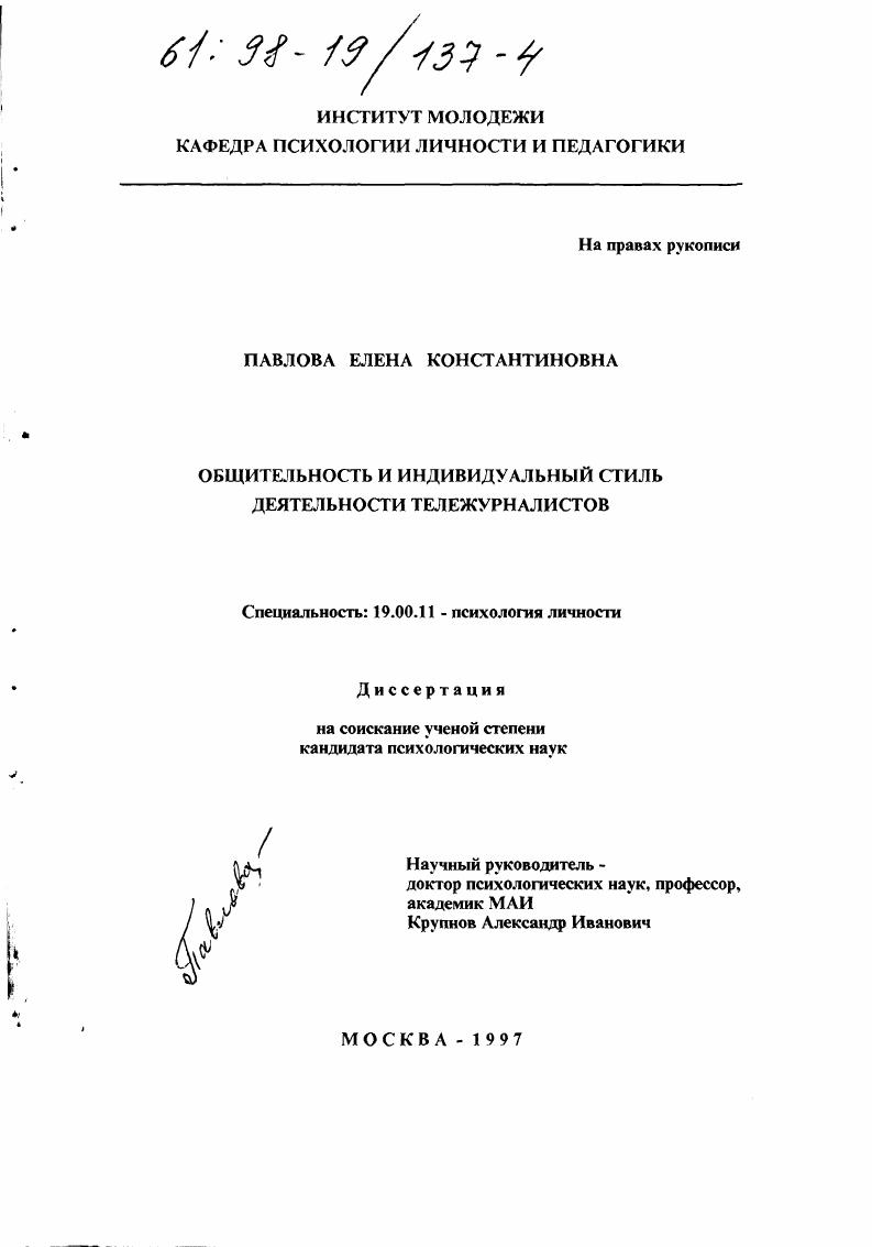 Общительность и индивидуальный стиль деятельности тележурналистов