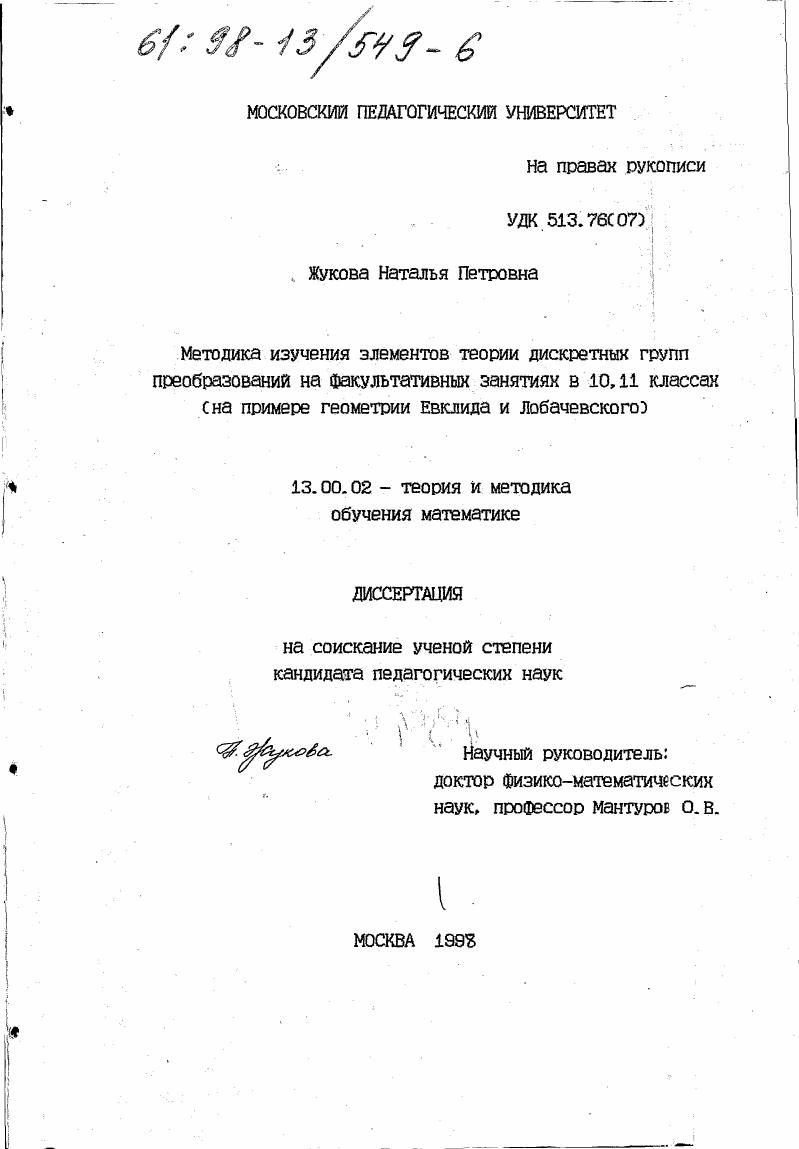 Методика изучения элементов теории дискретных групп преобразований на факультативных занятиях в 10,11 классах : На прим. геометрии Евклида и Лобачевского