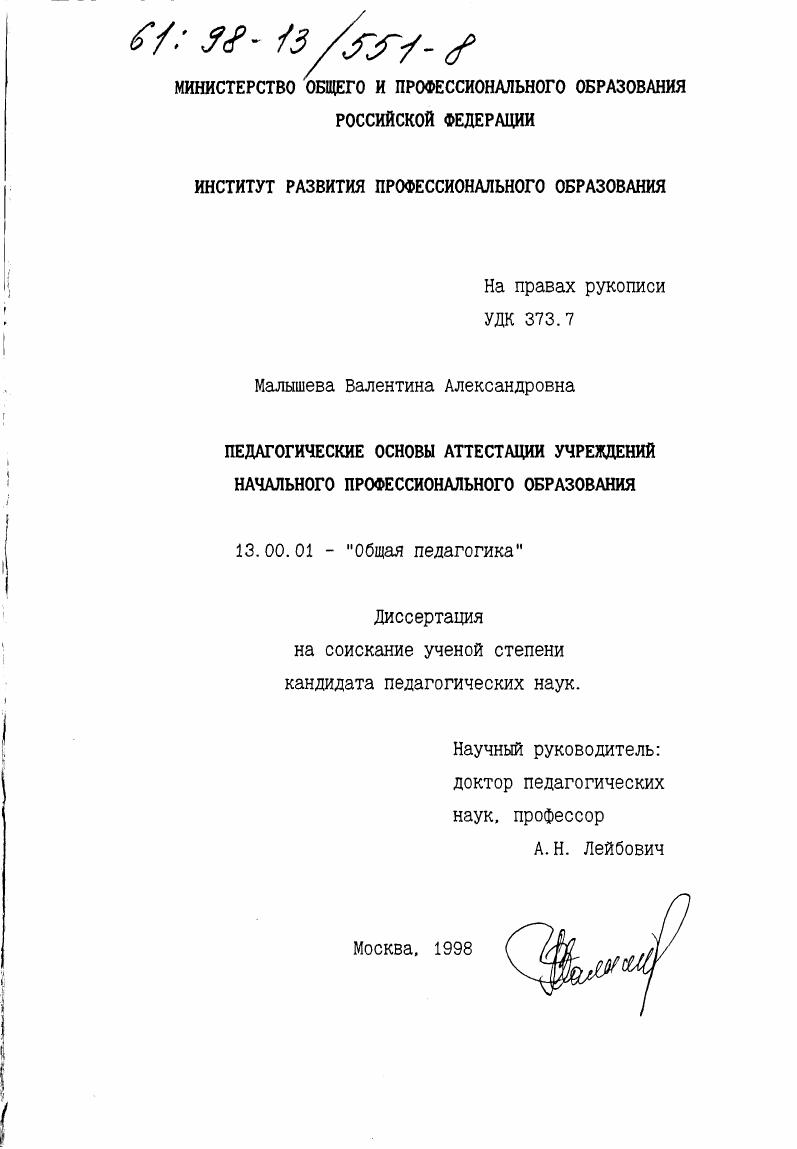 скачать диссертацию Педагогические основы аттестации учреждений начального профессионального образования Педагогические основы аттестации учреждений начального профессионального образования