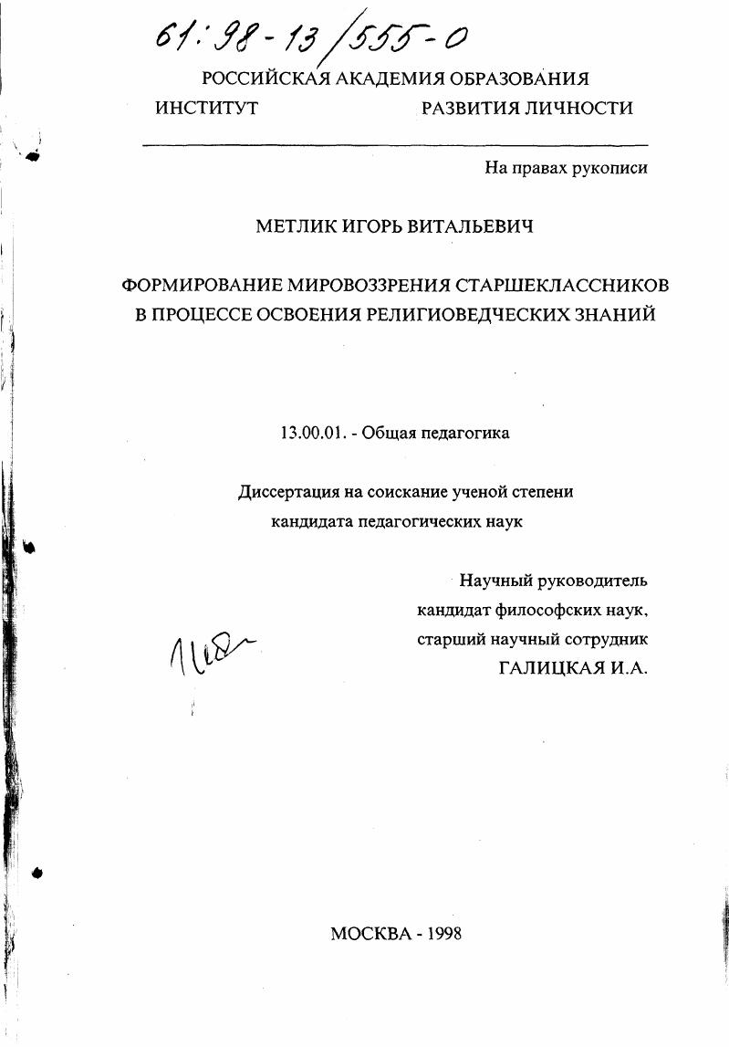 скачать диссертацию Формирование мировоззрения старшеклассников в процессе освоения религиоведческих знаний Формирование мировоззрения старшеклассников в процессе освоения религиоведческих знаний