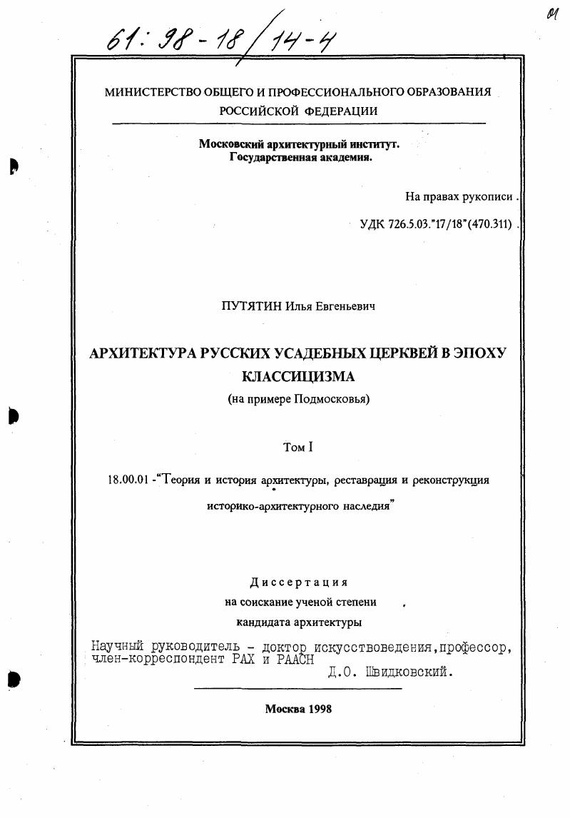 Архитектура русских усадебных церквей в эпоху классицизма : На прим. Подмосковья
