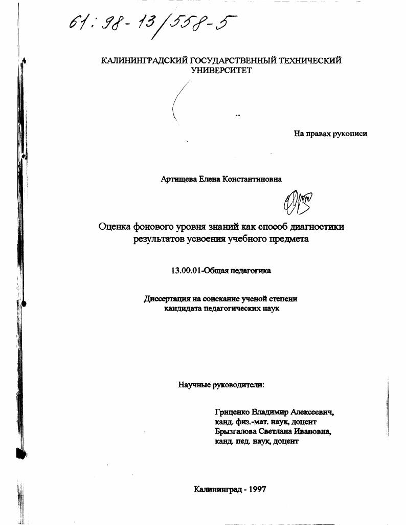Оценка фонового уровня знаний как способ диагностики результатов усвоения учебного предмета