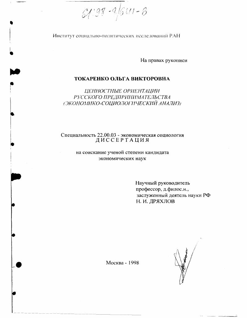 Ценностные ориентации русского предпринимательства : Экон.-социол. анализ
