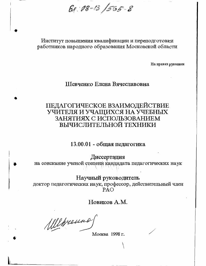 скачать диссертацию Педагогическое взаимодействие учителя и учащихся на учебных занятиях с использованием вычислительной техники Педагогическое взаимодействие учителя и учащихся на учебных занятиях с использованием вычислительной техники