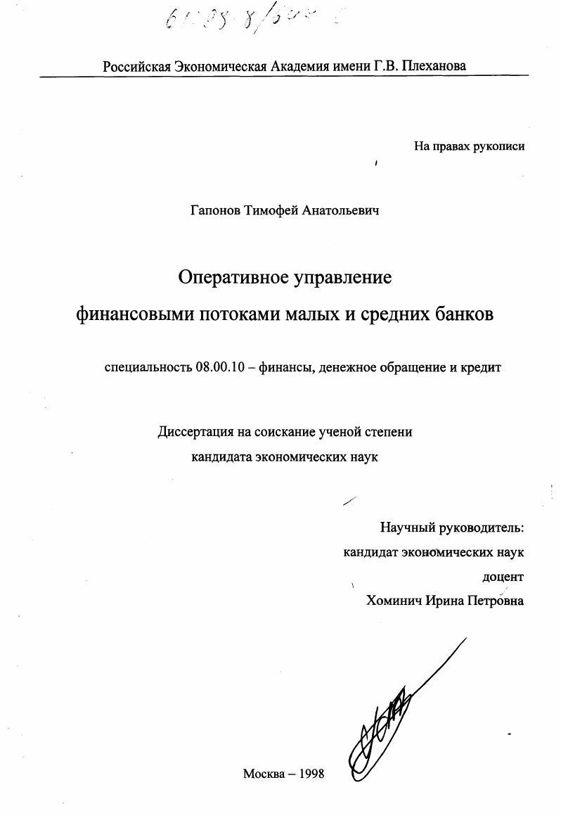 скачать диссертацию Оперативное управление финансовыми потоками малых и средних банков Оперативное управление финансовыми потоками малых и средних банков