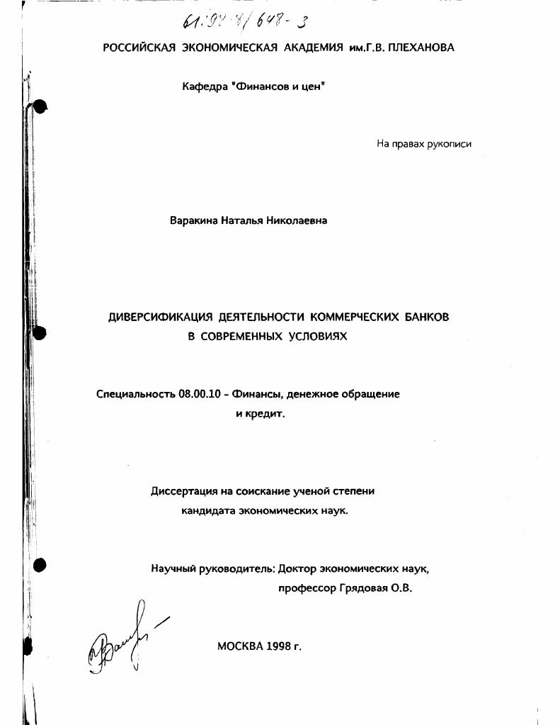 Диверсификация деятельности коммерческих банков в современных условиях