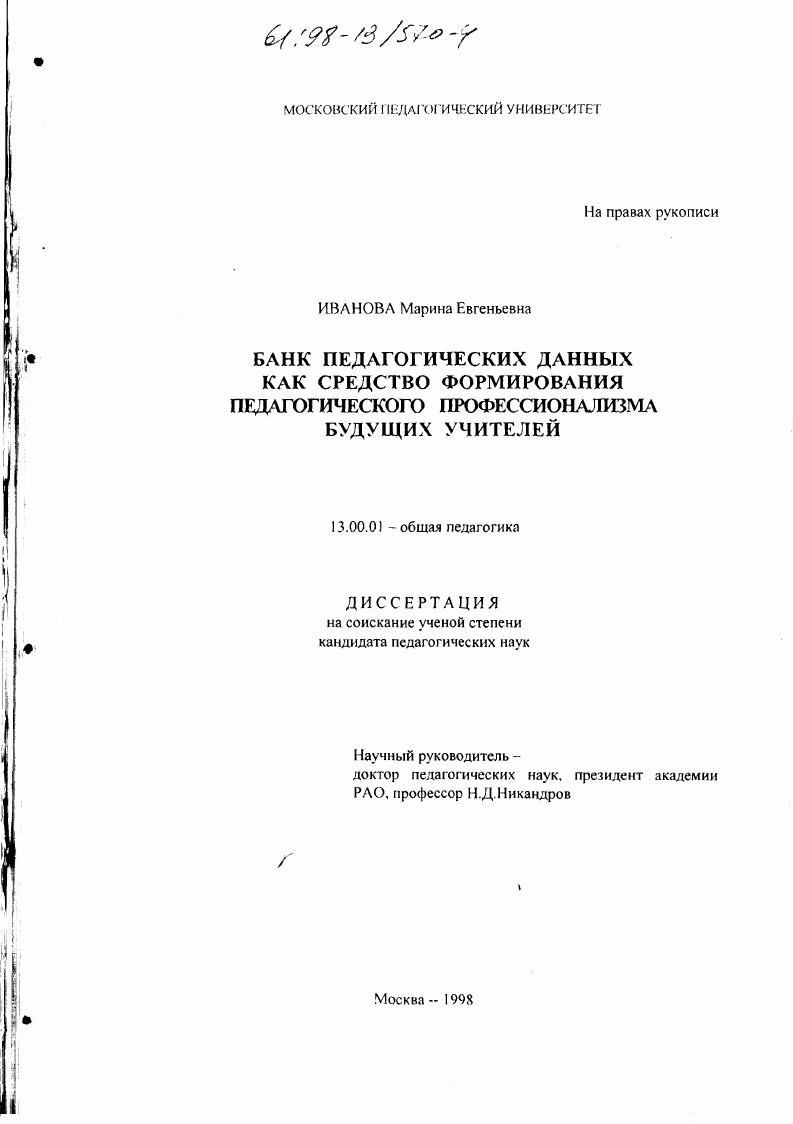 скачать диссертацию Банк педагогических данных как средство формирования педагогического профессионализма будущих учителей Банк педагогических данных как средство формирования педагогического профессионализма будущих учителей