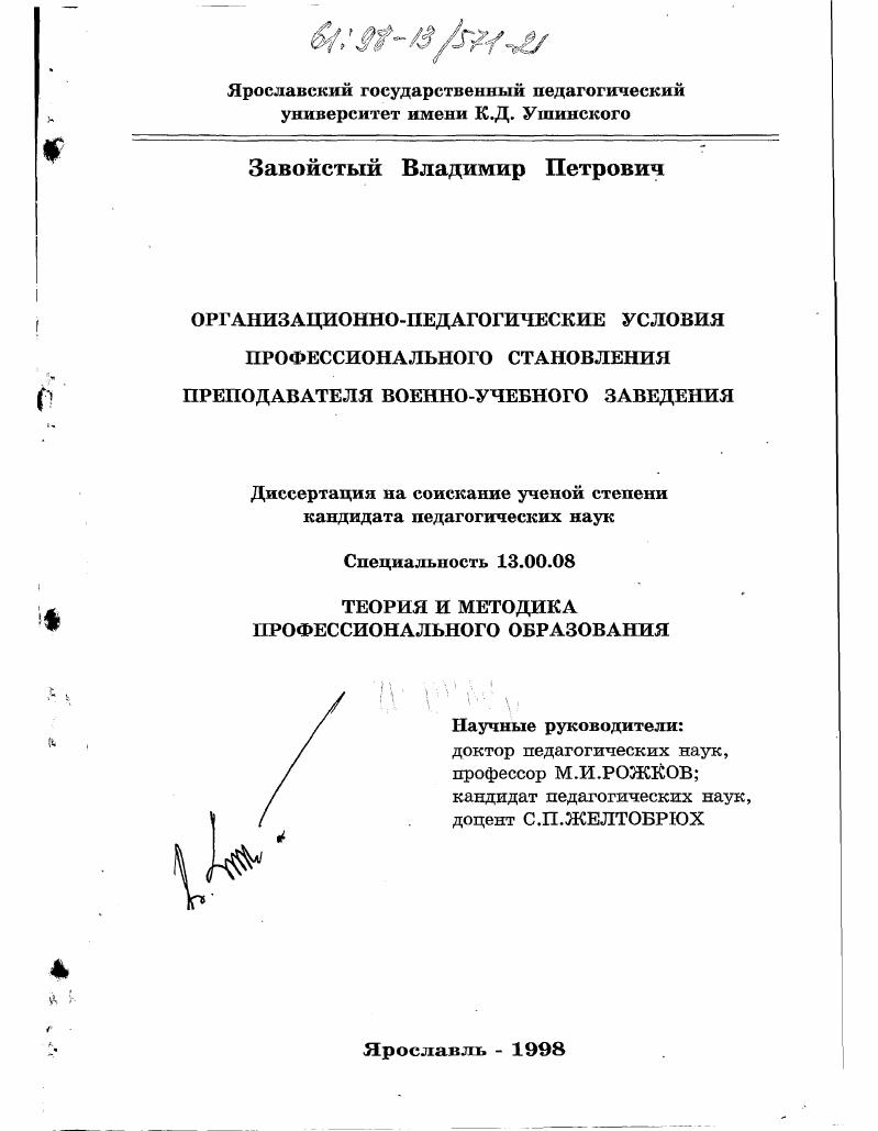 скачать диссертацию Организационно-педагогические условия профессионального становления преподавателя военно-учебного заведения Организационно-педагогические условия профессионального становления преподавателя военно-учебного заведения