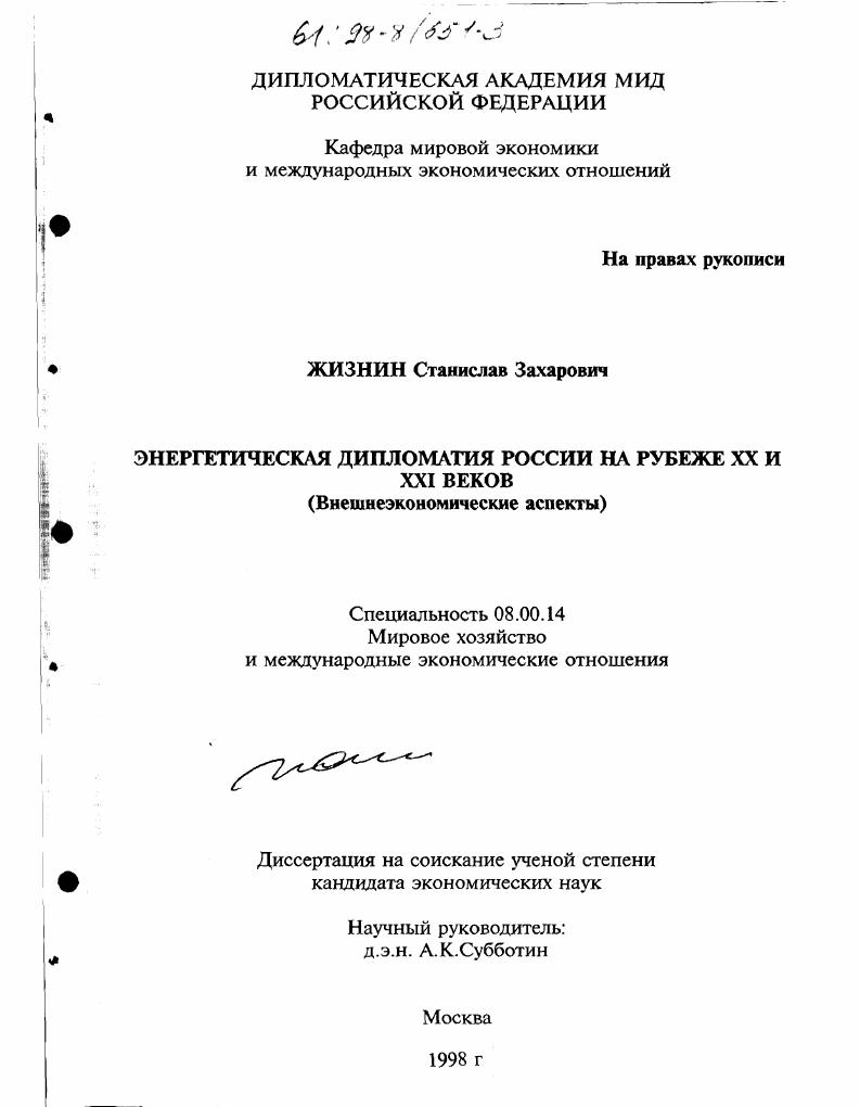 скачать диссертацию Энергетическая дипломатия России на рубеже ХХ-ХХI веков : Внешнеэкон. аспекты Энергетическая дипломатия России на рубеже ХХ-ХХI веков : Внешнеэкон. аспекты