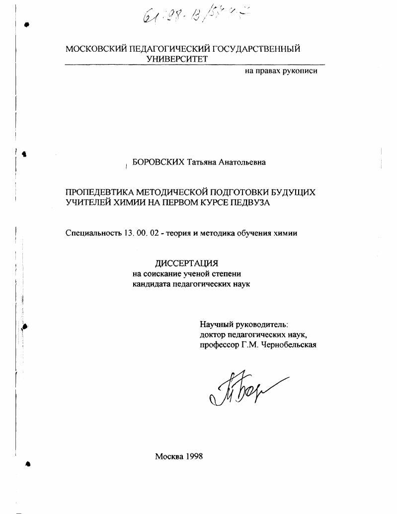 скачать диссертацию Пропедевтика методической подготовки будущих учителей химии на первом курсе педвуза Пропедевтика методической подготовки будущих учителей химии на первом курсе педвуза