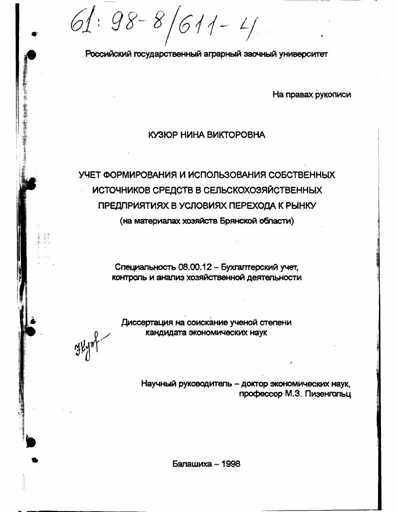 Учет формирования и использования собственных источников средств в сельскохозяйственных предприятиях в условиях перехода к рынку : На материалах хоз-в Брян. обл.