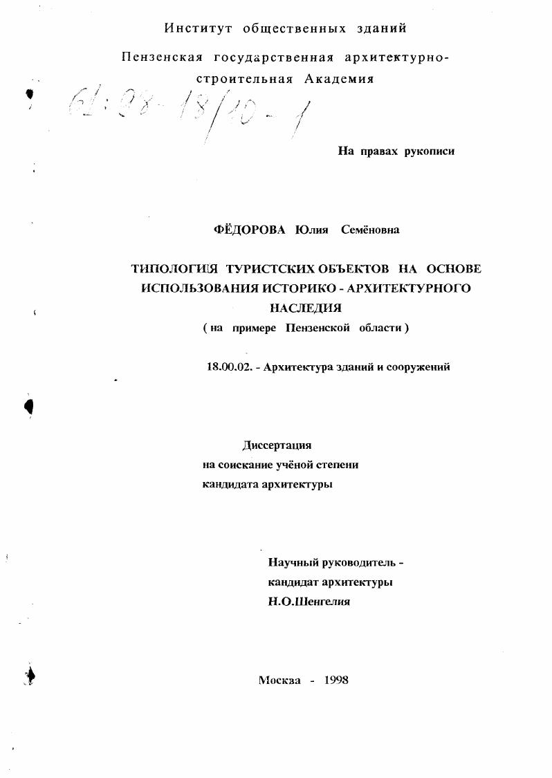 Типология туристских объектов на основе использования историко-архитектурного наследия : На прим. Пензен. обл.