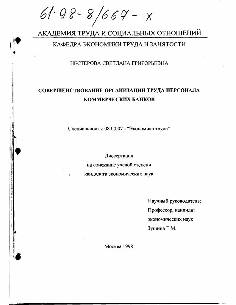 Совершенствование организации труда персонала коммерческих банков