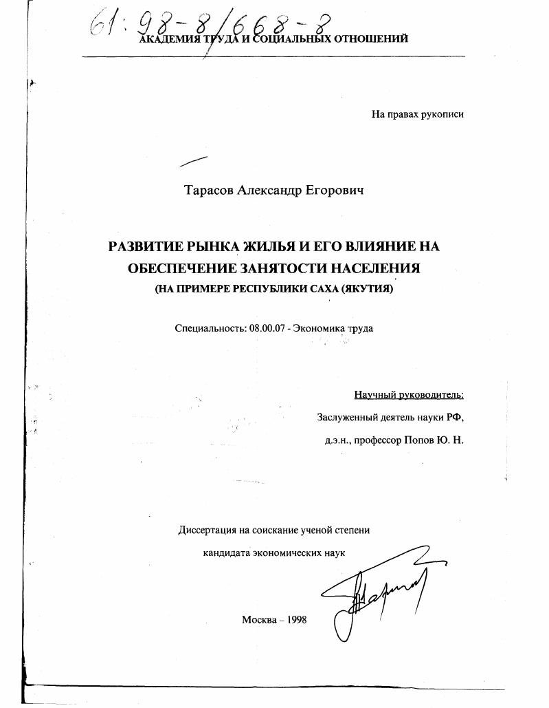 Развитие рынка жилья и его влияние на обеспечение занятости населения : На прим. Респ. Саха (Якутия)
