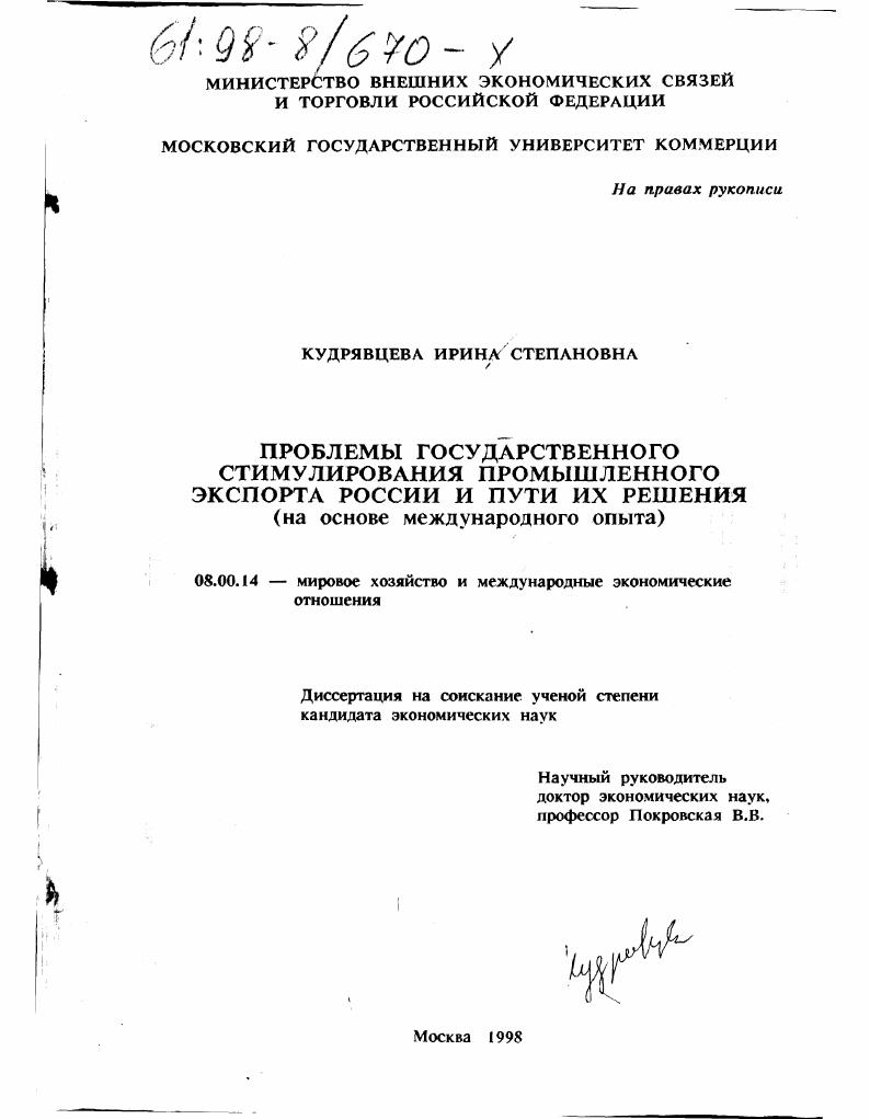 Проблемы государственного стимулирования промышленного экспорта России и пути их решения : На основе междунар. опыта