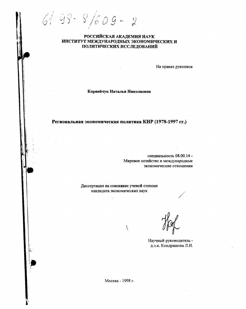 Региональная экономическая политика КНР, 1978-1997 гг.