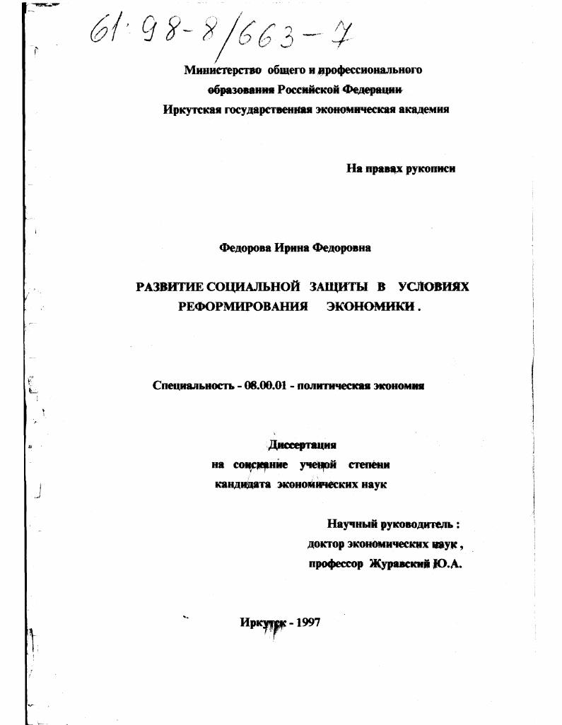 Развитие социальной защиты в условиях реформирования экономики