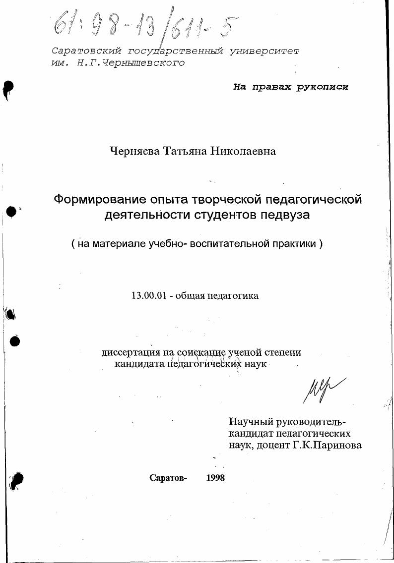 Формирование опыта творческой педагогической деятельности студентов педвуза : На материале учеб.-воспитат. практики