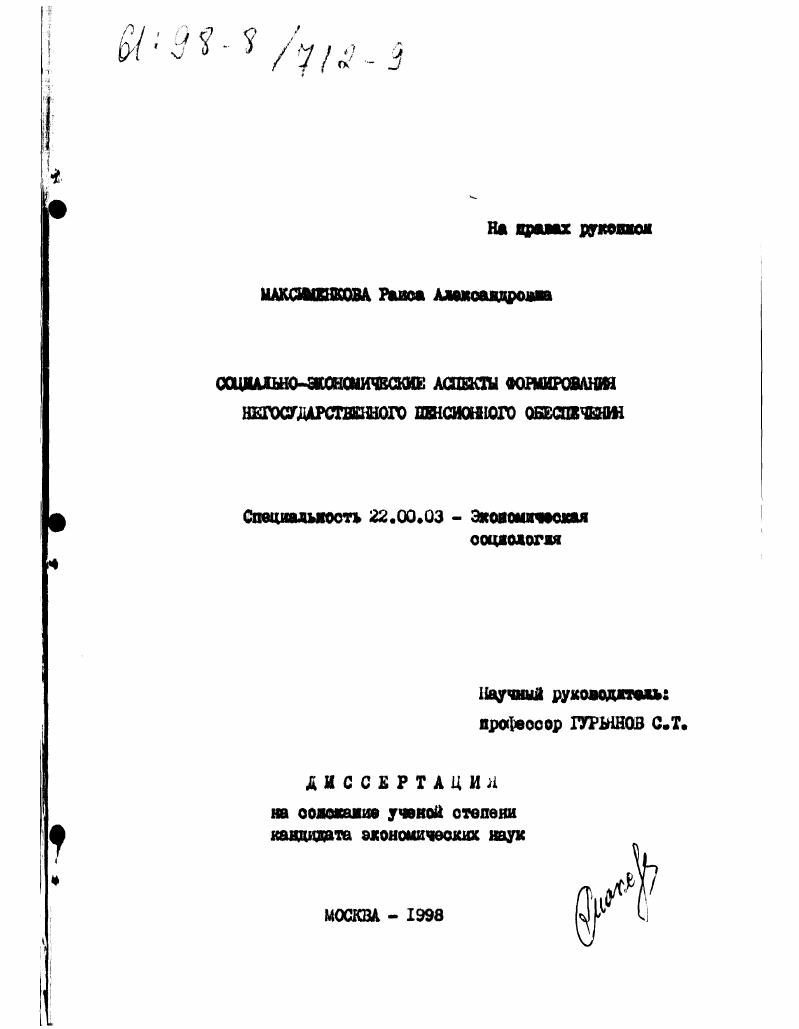 Социально-экономические аспекты формирования негосударственного пенсионного обеспечения