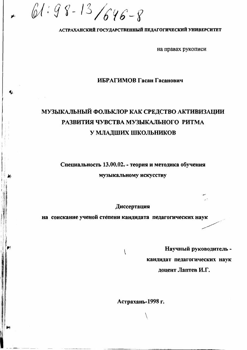 скачать диссертацию Музыкальный фольклор как средство активизации развития чувства музыкального ритма у младших школьников Музыкальный фольклор как средство активизации развития чувства музыкального ритма у младших школьников