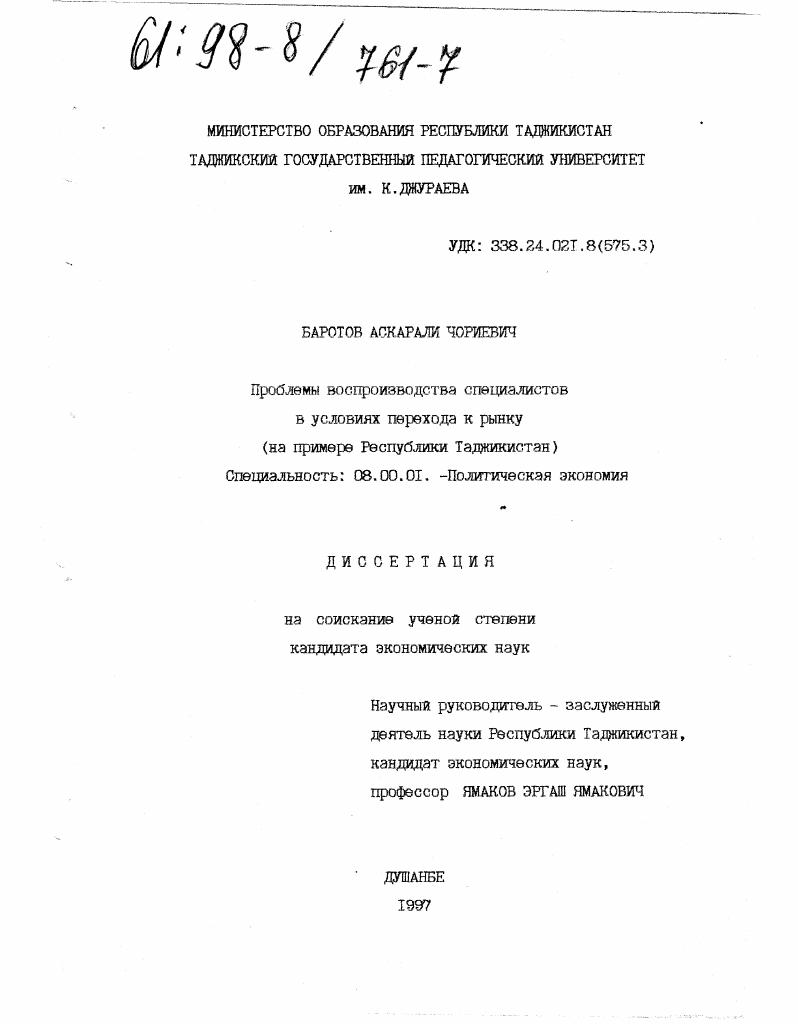 скачать диссертацию Проблемы воспроизводства специалистов в условиях перехода к рынку : На прим. Респ. Таджикистан Проблемы воспроизводства специалистов в условиях перехода к рынку : На прим. Респ. Таджикистан