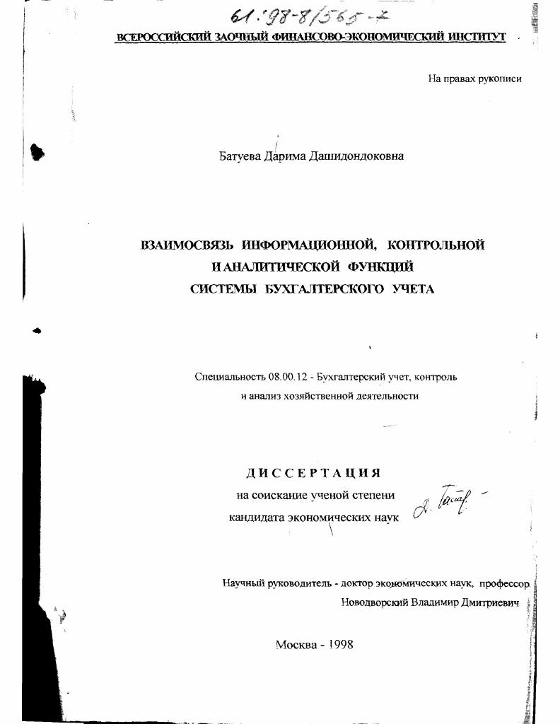 Взаимосвязь информационной, контрольной и аналитической функций системы бухгалтерского учета