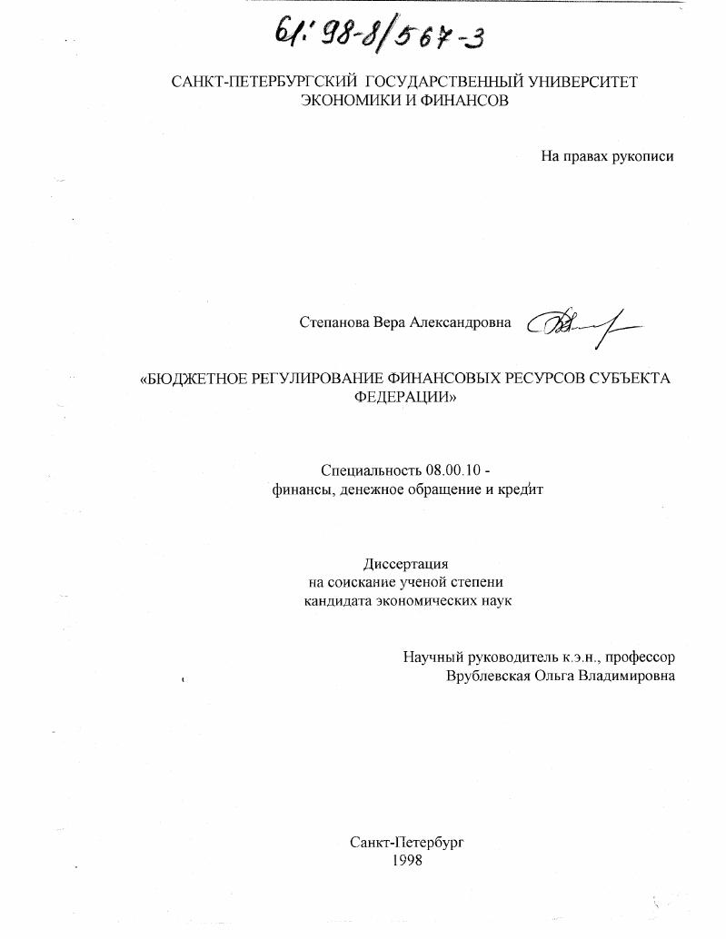 Бюджетное регулирование финансовых ресурсов субъекта федерации