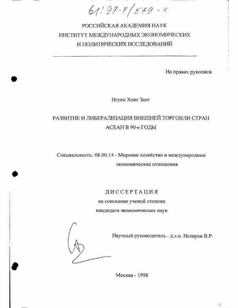 скачать диссертацию Развитие и либерализация внешней торговли стран АСЕАН в 90-е годы Развитие и либерализация внешней торговли стран АСЕАН в 90-е годы