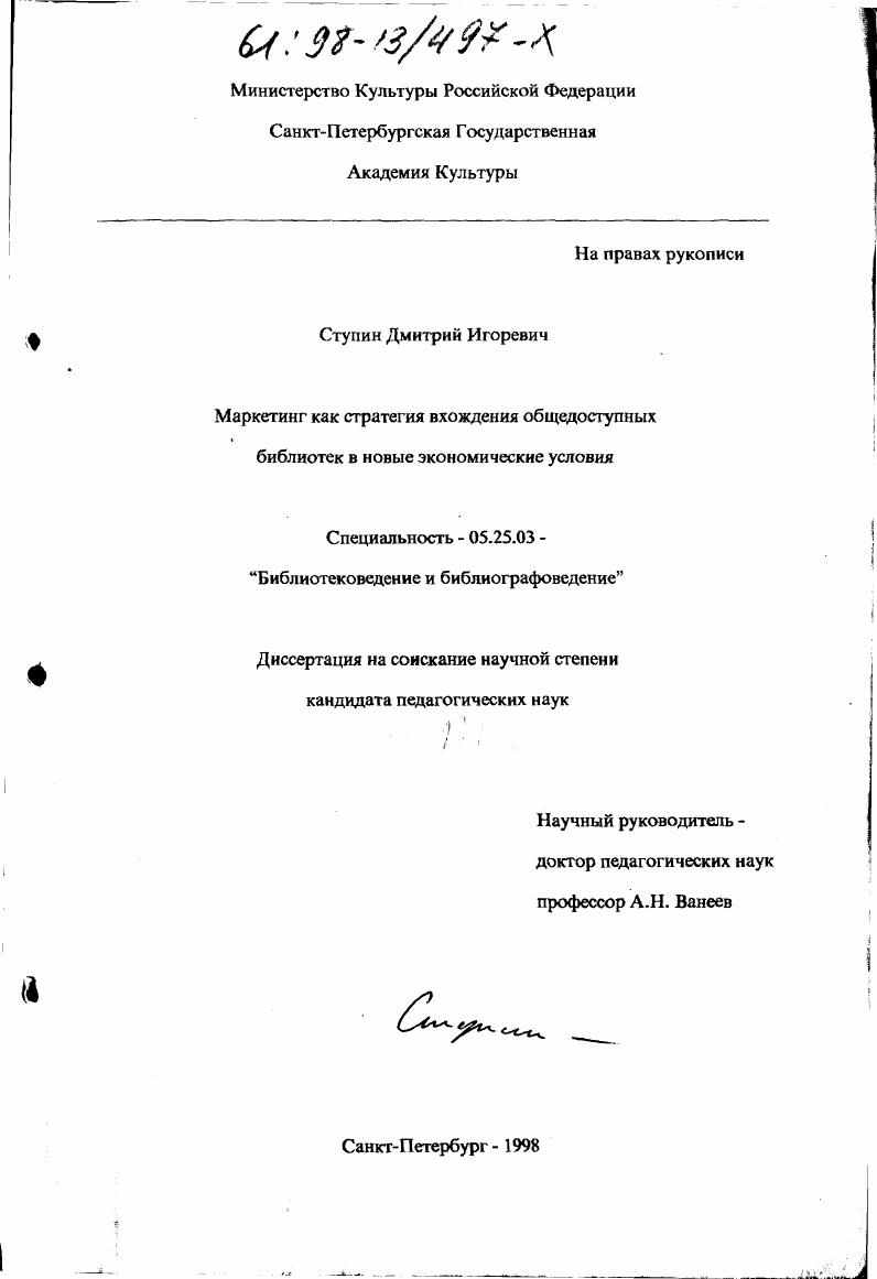 Маркетинг как стратегия вхождения общедоступных библиотек в новые экономические условия