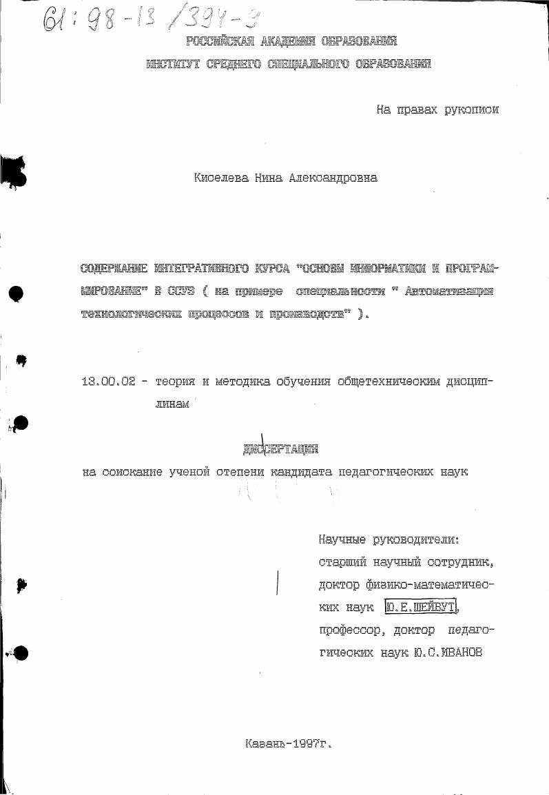 Содержание интегративного курса "Основы информатики и программирование" в ССУЗ : На прим. специальности "Автоматизация технол. процессов и производств"
