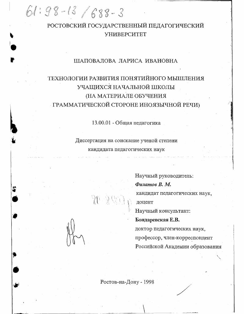 скачать диссертацию Технологии развития понятийного мышления учащихся начальной школы : На материале обуч. граммат. стороне инояз. речи Технологии развития понятийного мышления учащихся начальной школы : На материале обуч. граммат. стороне инояз. речи