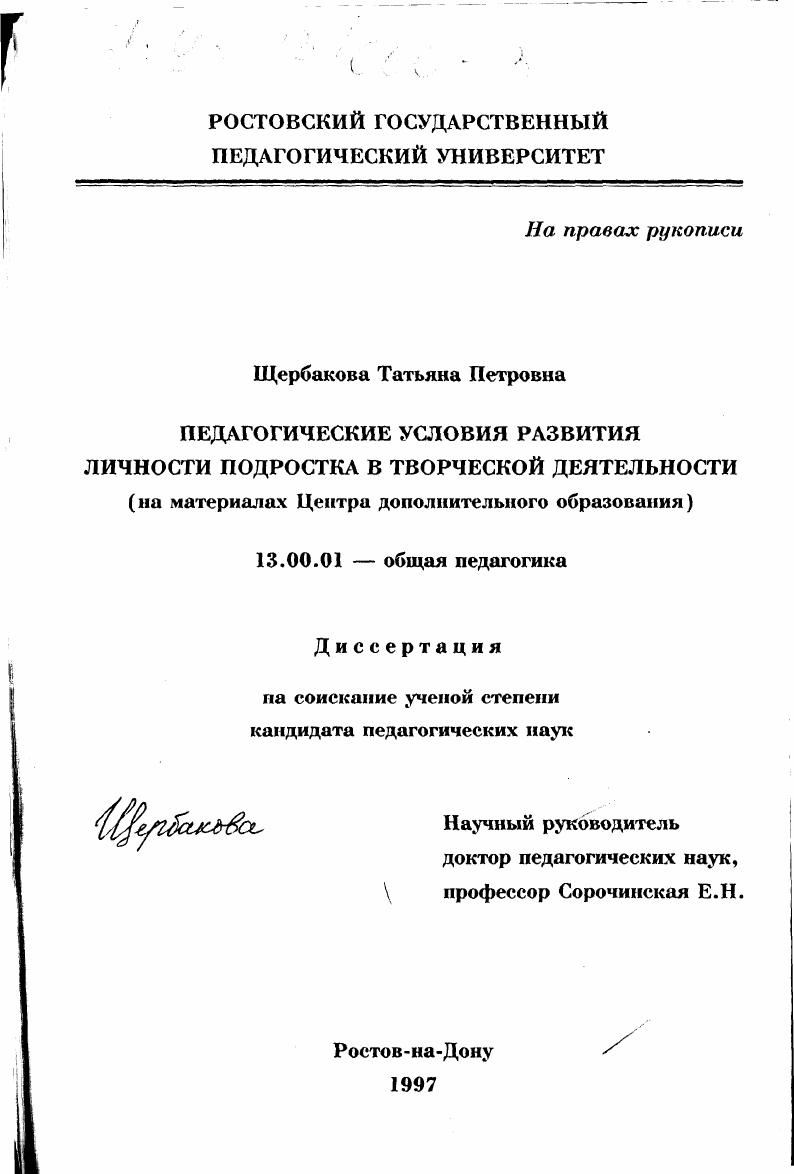 скачать диссертацию Педагогические условия развития личности подростка в творческой деятельности : На материалах Центра дополнит. образования Педагогические условия развития личности подростка в творческой деятельности : На материалах Центра дополнит. образования