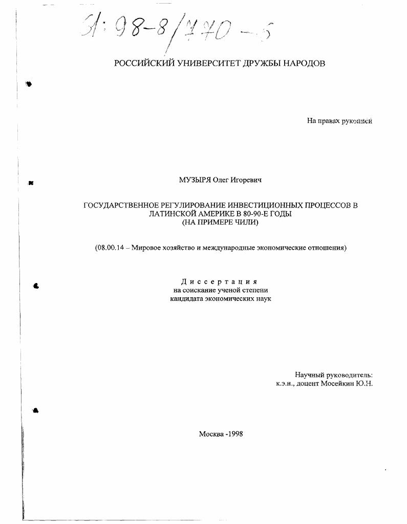 скачать диссертацию Государственное регулирование инвестиционных процессов в Латинской Америке в 80-90-е годы : На прим. Чили Государственное регулирование инвестиционных процессов в Латинской Америке в 80-90-е годы : На прим. Чили