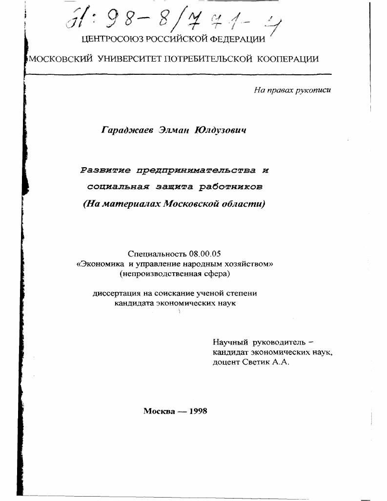 Развитие предпринимательства и социальная защита работников : На материалах Моск. обл.