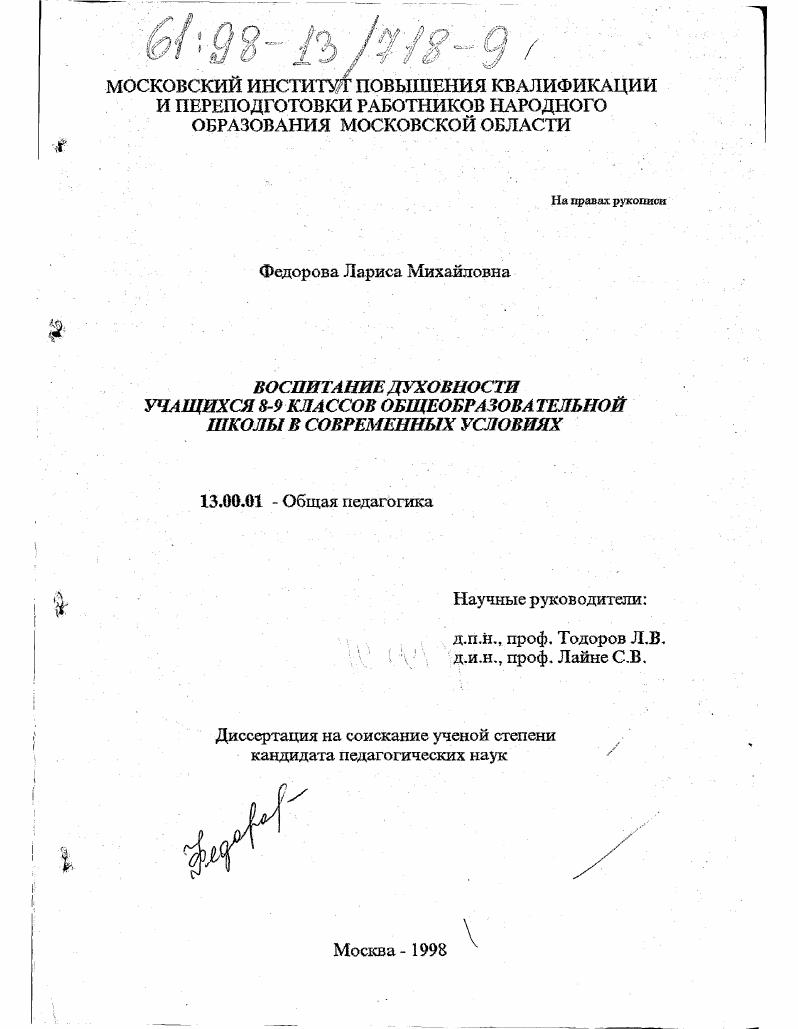 скачать диссертацию Воспитание духовности учащихся 8-9 классов общеобразовательной школы в современных условиях Воспитание духовности учащихся 8-9 классов общеобразовательной школы в современных условиях