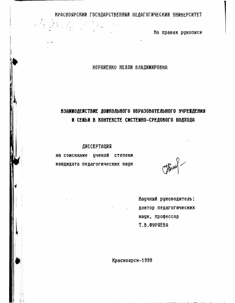 скачать диссертацию Взаимодействие дошкольного образовательного учреждения и семьи в контексте системно-средового подхода Взаимодействие дошкольного образовательного учреждения и семьи в контексте системно-средового подхода