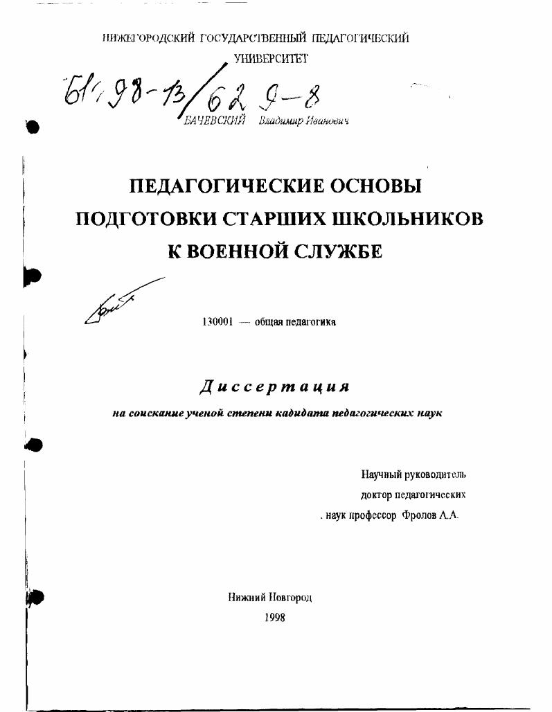скачать диссертацию Педагогические основы подготовки старших школьников к военной службе Педагогические основы подготовки старших школьников к военной службе